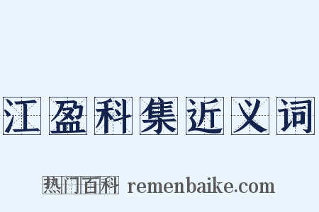 江盈科集近义词是什么意思的图片